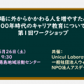 【開催案内】「学校現場に外からかかわる人を増やすためには?」第1回ワークショップ 【開催案内】「学校現場に外からかかわる人を増やすためには?」第1回ワークショップ