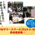 【お知らせ】伊那谷サマースクール2018 in みのわ 参加者募集開始! 【お知らせ】伊那谷サマースクール2018 in みのわ 参加者募集開始!