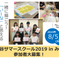 【お知らせ】伊那谷サマースクール2019 in みのわ参加者募集開始! 【お知らせ】伊那谷サマースクール2019 in みのわ参加者募集開始!