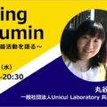 【お知らせ】福岡市NPO・ボランティア交流センター「Being Asumin ~市民公益活動を語る~」に登壇します 【お知らせ】福岡市NPO・ボランティア交流センター「Being Asumin ~市民公益活動を語る~」に登壇します
