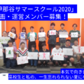 【お知らせ】伊那谷サマースクール2020 企画・運営メンバーを募集しています 【お知らせ】伊那谷サマースクール2020 企画・運営メンバーを募集しています