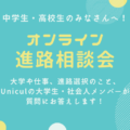 【お知らせ】中学生・高校生のみなさんへ:オンライン進路相談会開催! 【お知らせ】中学生・高校生のみなさんへ:オンライン進路相談会開催!
