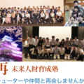 【参加者募集】再!未来人財育成塾を開催します 【参加者募集】再!未来人財育成塾を開催します