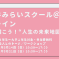 【お知らせ】伊那谷みらいスクール2020 対面開催中止/伊那谷みらいスクール@オンライン参加者募集 【お知らせ】伊那谷みらいスクール2020 対面開催中止/伊那谷みらいスクール@オンライン参加者募集