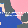 【お知らせ】伊那谷みらいスクール@オンライン 開催中止のお知らせ 【お知らせ】伊那谷みらいスクール@オンライン 開催中止のお知らせ