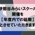 【お知らせ】伊那谷みらいスクール2020 延期について 【お知らせ】伊那谷みらいスクール2020 延期について
