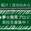 【お知らせ】「会津★夢☆発見プロジェクト」の開催決定/参加者募集を開始します 【お知らせ】「会津★夢☆発見プロジェクト」の開催決定/参加者募集を開始します