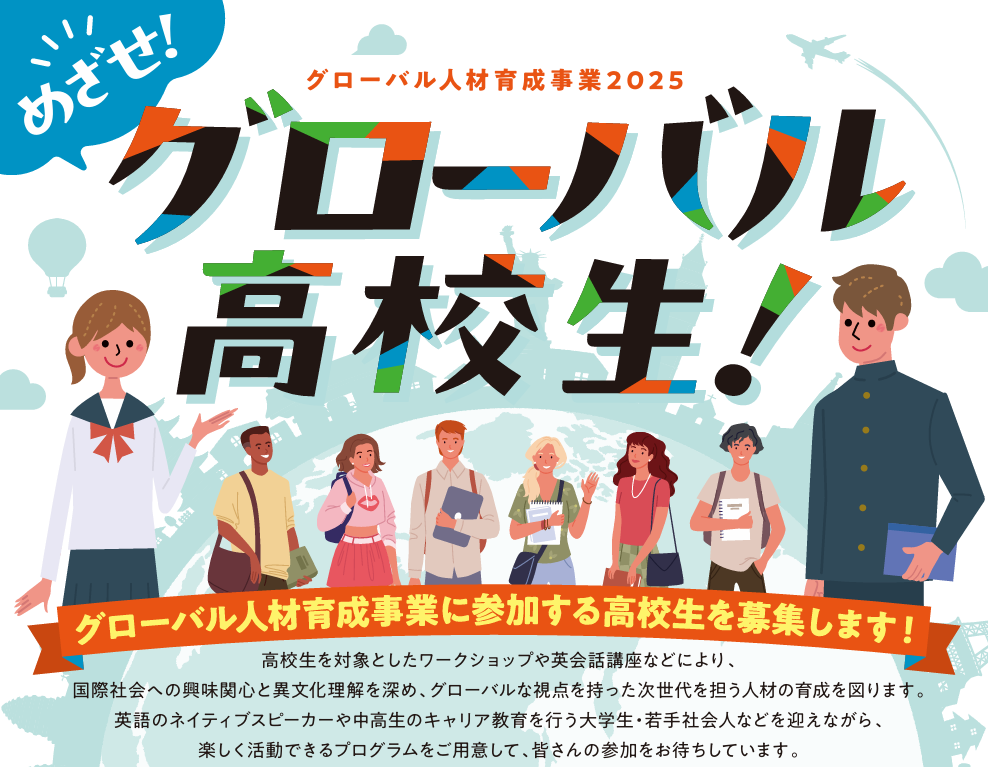 【お知らせ】「会津若松市グローバル人材育成事業2025」ワークショップ・成果発表会の企画・運営を担当します