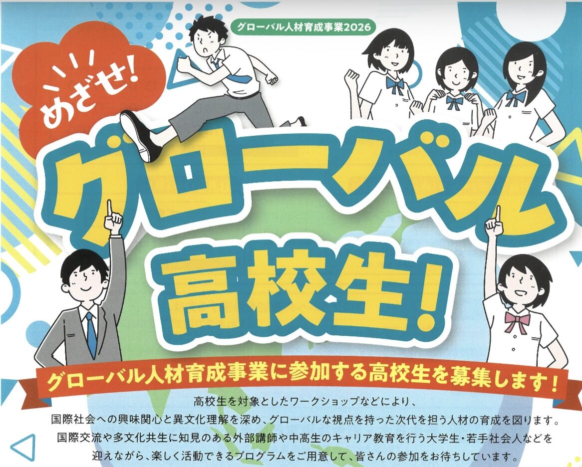 【お知らせ】「会津若松市グローバル人材育成事業2026」ワークショップ・成果発表会の企画・運営を担当します